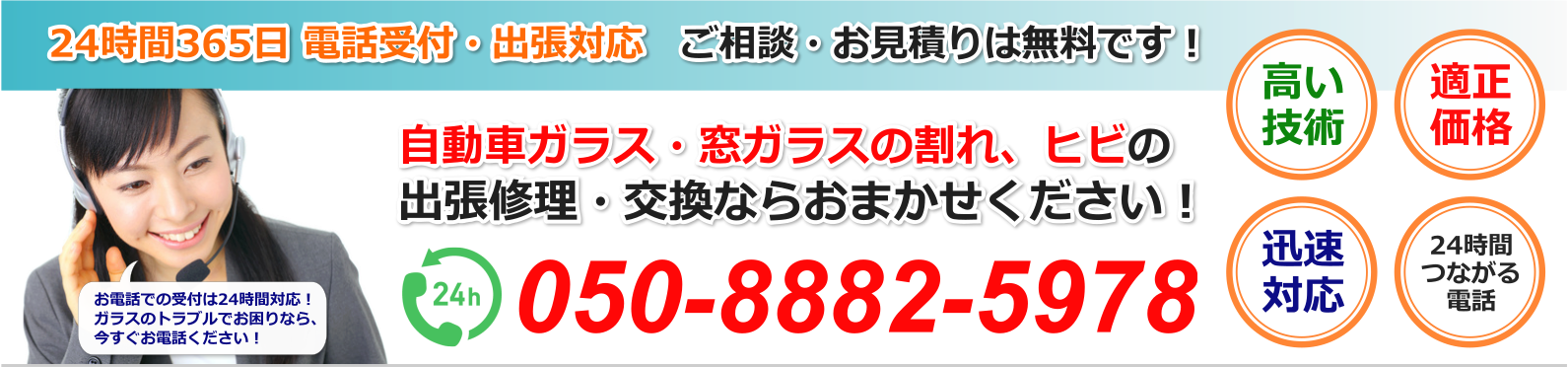 ガラスの全国出張修理サービス24