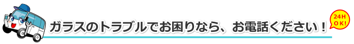 岐阜県のガラスのトラブルならお電話ください